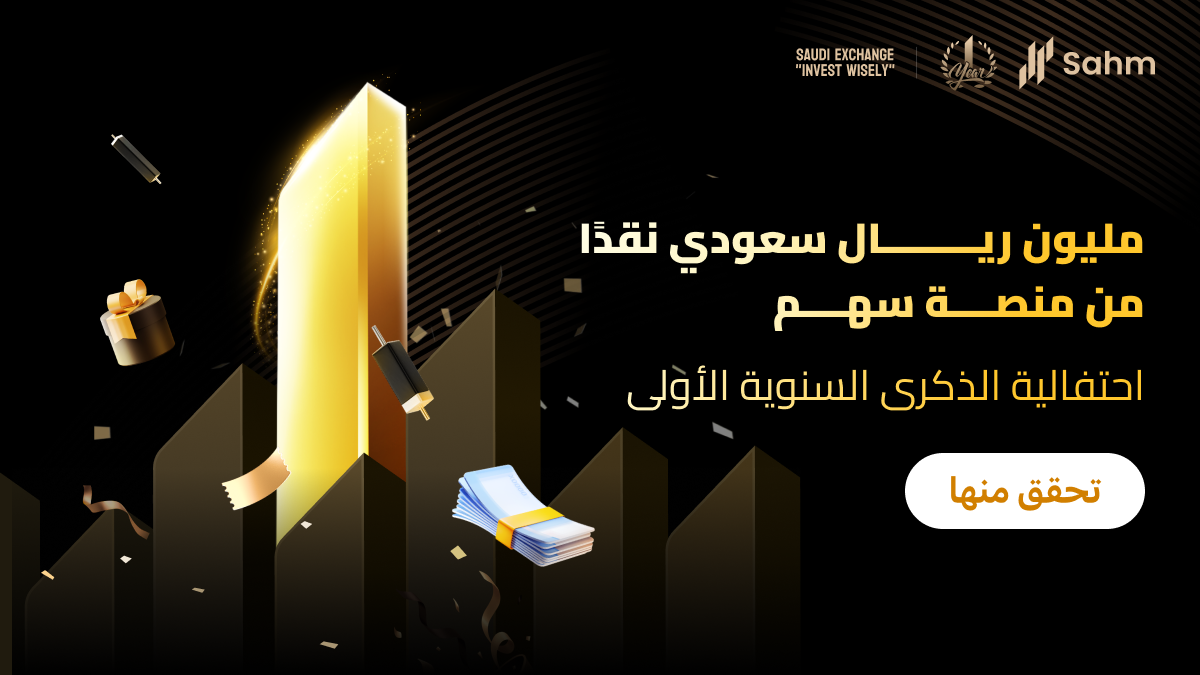 Read more about the article تطبيق سهم يحتفل بالذكرى السنوية الأولى من خلال حملة “مليون ريال سعودي نقدًا من منصة سهم”