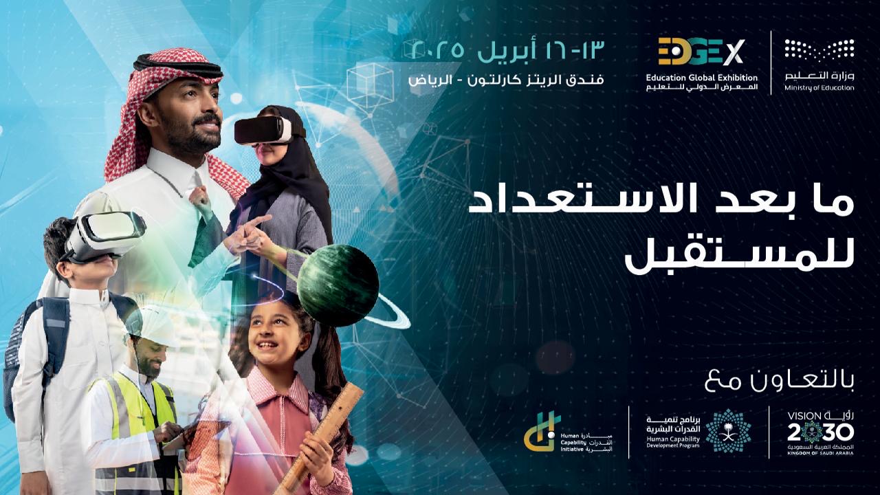 Read more about the article الأحد الرياض تستضيف المعرض الدولي للتعليم (EDGEx) لتعزيز الابتكار التعليمي عالميًا