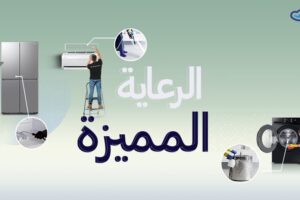 سامسونج تطلق خدمة “الرعاية المميزة” في منطقة الشرق الأوسط وشمال أفريقيا لتوفير خدمات تنظيف احترافية للأجهزة المنزلية