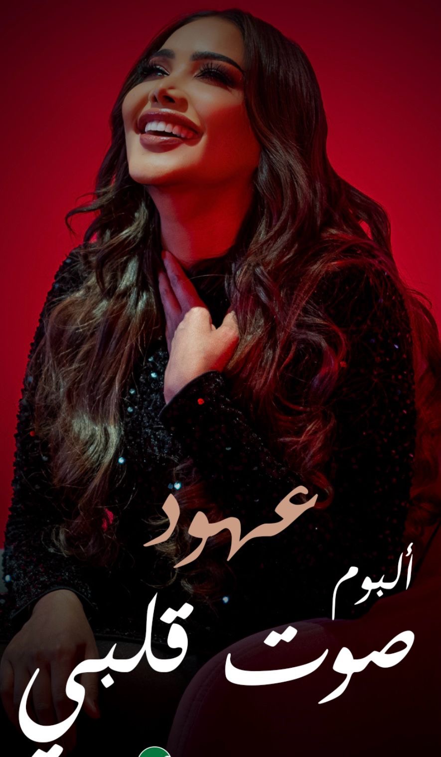 You are currently viewing عهود تُطلق ألبومها “صوت قلبي” مع روتانا في حفل خاص و7 أغنيات ترسم بصمتها الفنية
