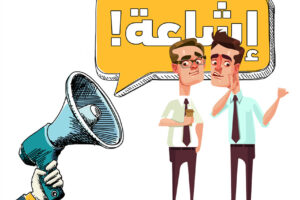 الإشاعة… رصاصة صامتة تهدد وحدتنا الوطنية