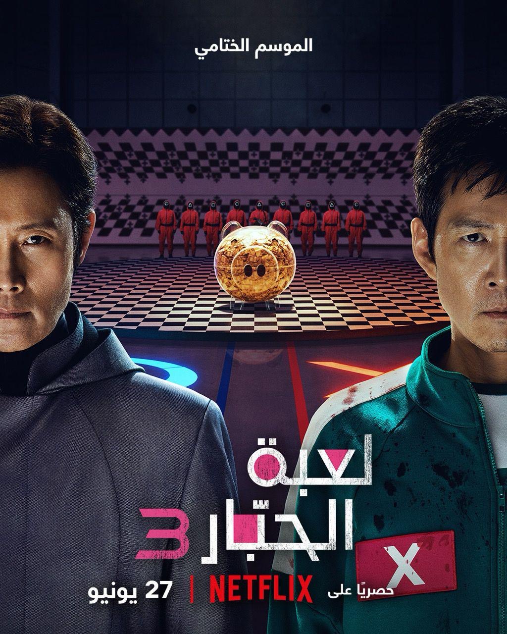 Read more about the article نتفليكس تطلق إعلانًا تشويقيًا يستعرض محطات “لعبة الحبار” الأيقونية تمهيدًا للموسم الثالث والأخير، وتكشف عن البوستر الرسمي للمسلسل يُعرض حصريًا على نتفليكس في 27 يونيو 2025