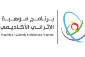 منى العيبان: موهبة الإثرائي الصيفي رحلة علمية تبني جيلاً يغيّر العالم