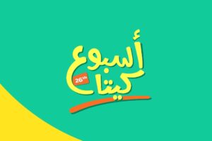 “أسبوع كيتا”: يقدم خصومات بنسبة 50% وتوصيل مجاني وسريع!