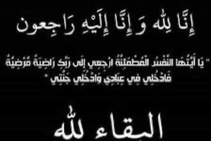 فادن يشكرون كل من واساهم في وفاة أختهم اعتدال