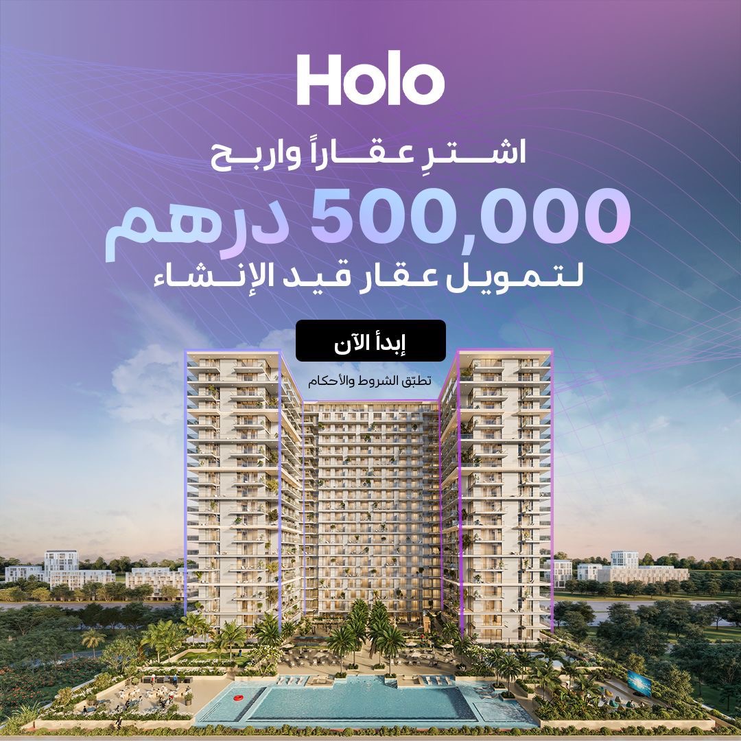 You are currently viewing هولو تكشف عن أكبر حملة هدايا عقارية في الإمارات: اشترِ منزلاً واربح 500,000 درهم لامتلاك عقار آخر