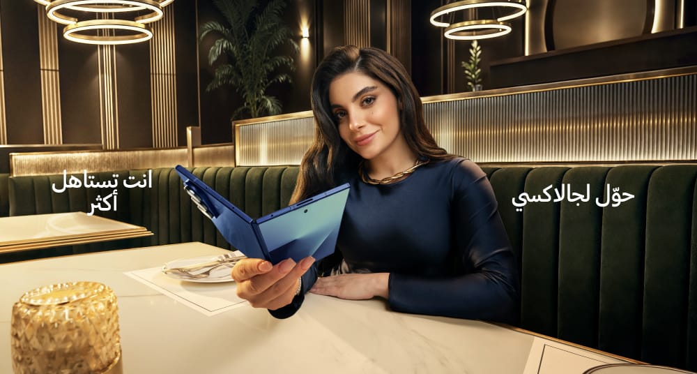 You are currently viewing حان وقت التغيير.. سامسونج تدعوكم لتختاروا الأفضل مع حملة #تستاهل_أكثر