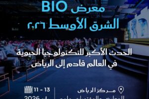 *الرياض تستضيف النسخة الأولى من مؤتمر ومعرض BIO Middle East*