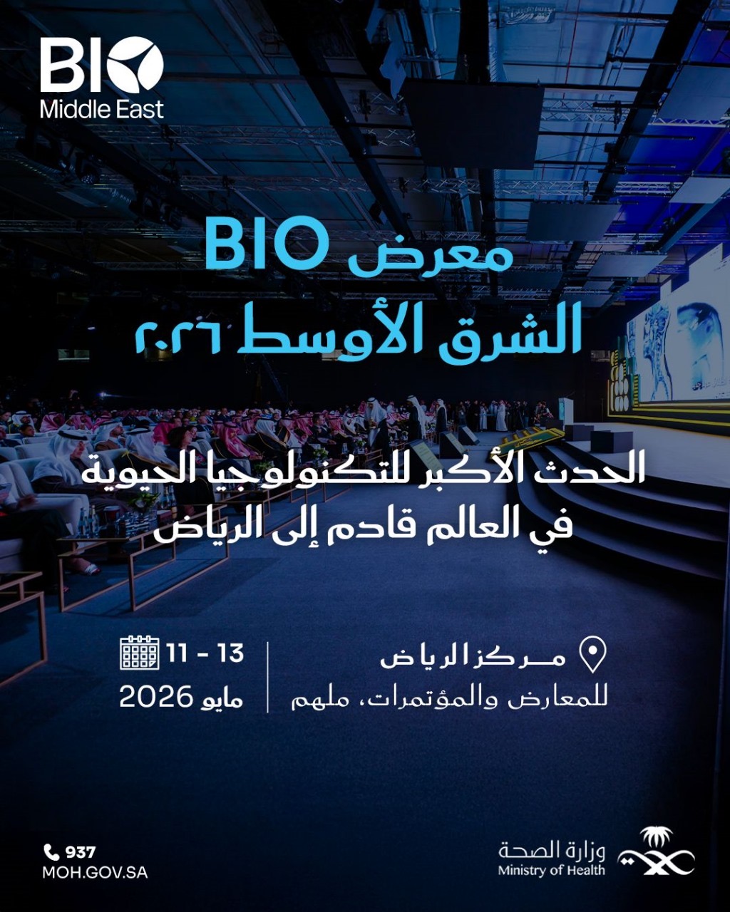 You are currently viewing *الرياض تستضيف النسخة الأولى من مؤتمر ومعرض BIO Middle East*