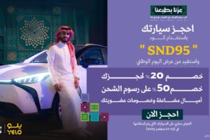 “يلو” تهنئ القيادة والشعب السعودي باليوم الوطني وتقدم خصومات خاصة بهذه المناسبة