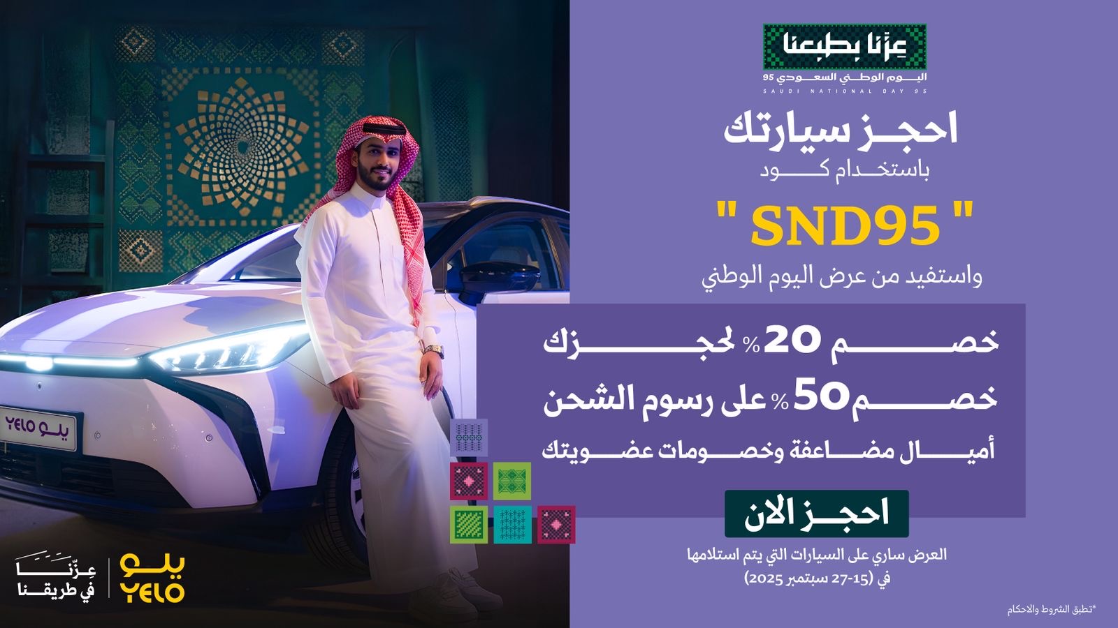 You are currently viewing “يلو” تهنئ القيادة والشعب السعودي باليوم الوطني وتقدم خصومات خاصة بهذه المناسبة