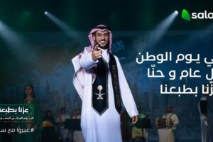 “سلام” تحتفل باليوم الوطني السعودي الـ95 بأغنية وطنية رائعة تحمل رسالة حب للوطن