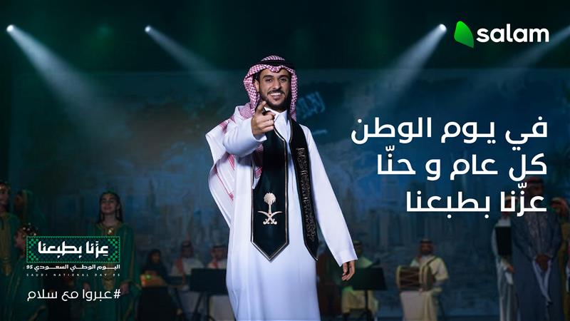 You are currently viewing “سلام” تحتفل باليوم الوطني السعودي الـ95 بأغنية وطنية رائعة تحمل رسالة حب للوطن