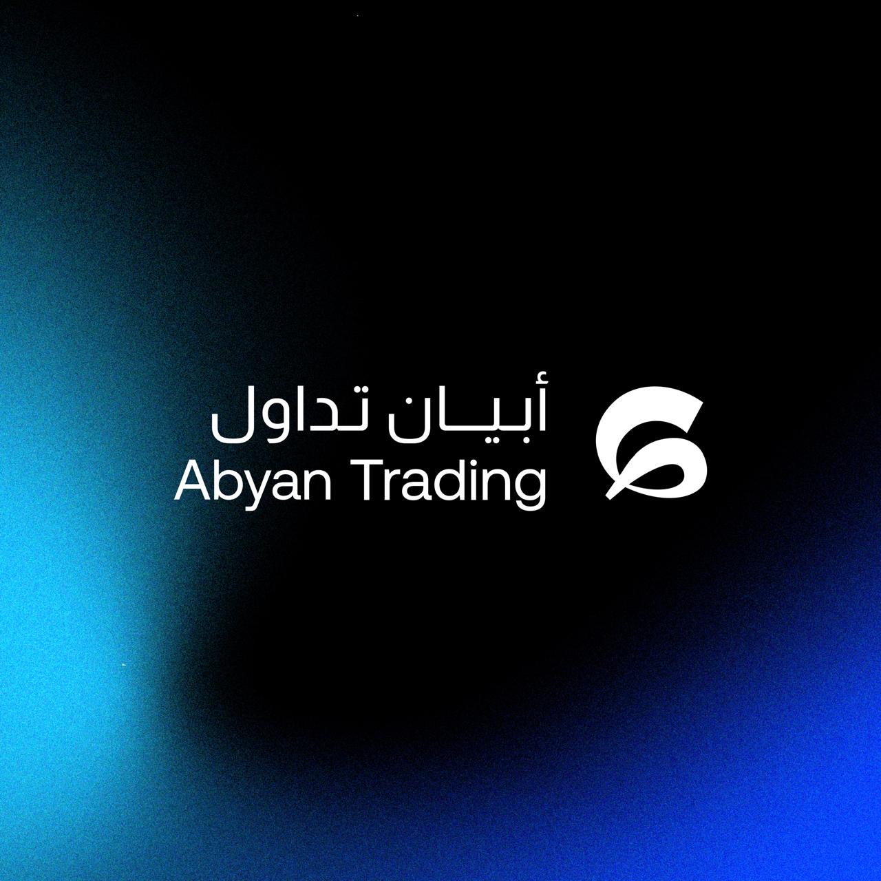 You are currently viewing أبيان المالية تدخل عالم التداول بتطبيق يجمّلك