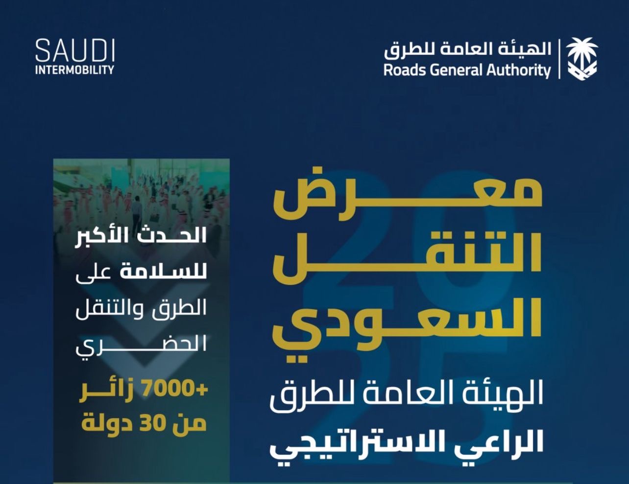 You are currently viewing برعاية استراتيجية من الهيئة العامة للطرق .. الرياض تحتضن النسخة الثالثة من معرض التنقل السعودي 2025 بمشاركة دولية واسعة