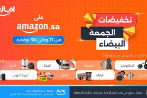 انطلاق تخفيضات الجمعة البيضاء على أمازون السعودية مع آلاف العروض الحصرية والخصومات اليومية وبتوصيل سريع
