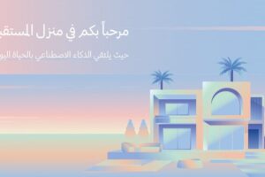 المستقبل يبدأ الآن: سامسونج تستعرض مستقبل الحياة المتصلة مع تجربة المنزل الذكي المعزز بالذكاء الاصطناعي في دبي