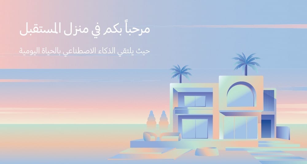 You are currently viewing المستقبل يبدأ الآن: سامسونج تستعرض مستقبل الحياة المتصلة مع تجربة المنزل الذكي المعزز بالذكاء الاصطناعي في دبي