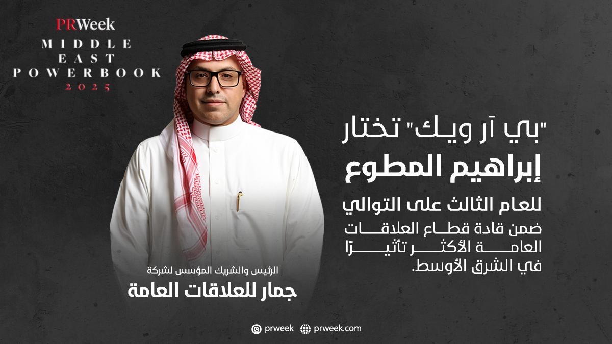 You are currently viewing مجلة PRWeek العالمية تختار إبراهيم المطوع للعام الثالث على التوالي ضمن قادة قطاع العلاقات العامة الأكثر تأثيرًا في الشرق الأوسط