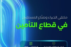 مؤتمر ومعرض التأمين العالمي (Ingate) يبحث مستقبل صناعة التأمين في الرياض