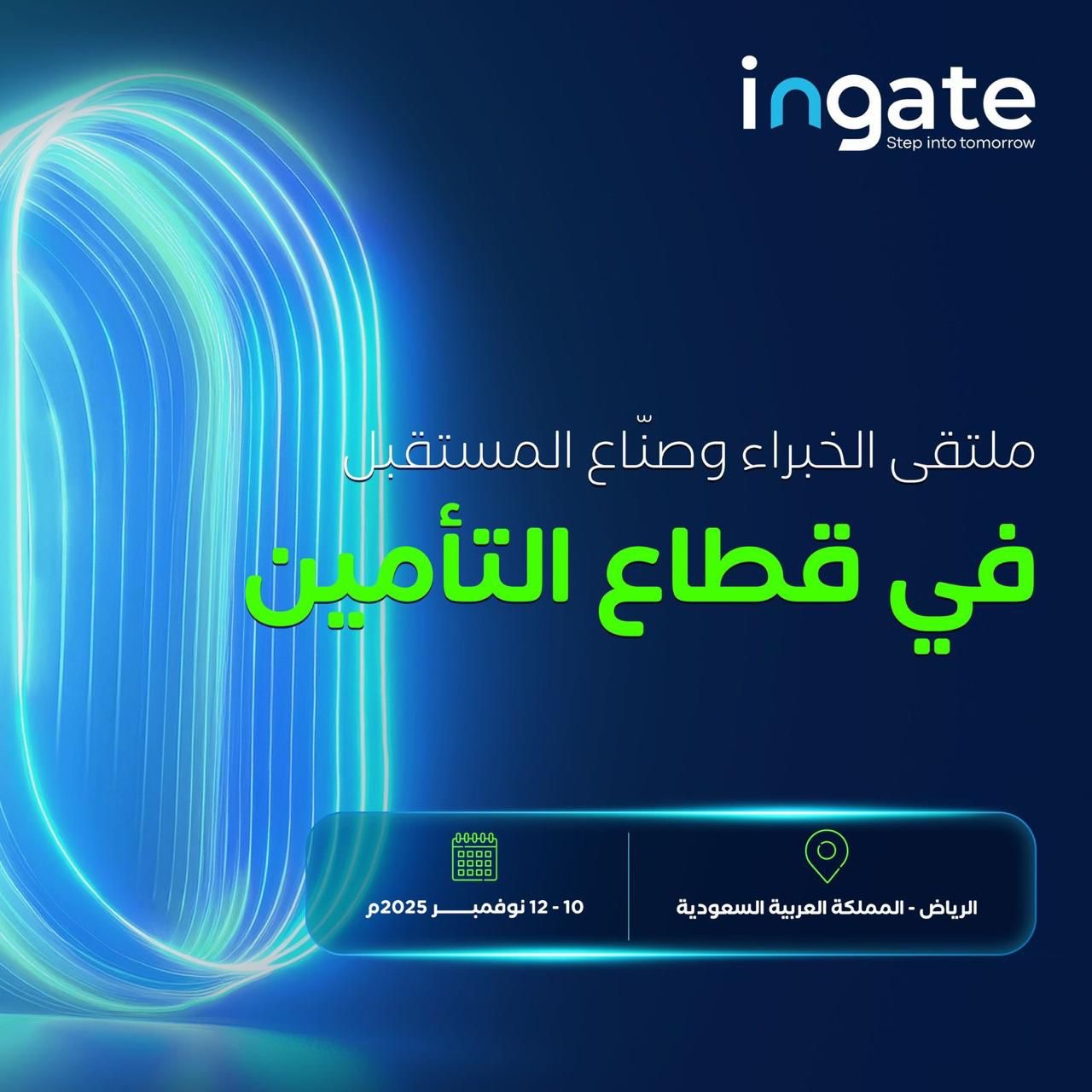 You are currently viewing مؤتمر ومعرض التأمين العالمي (Ingate) يبحث مستقبل صناعة التأمين في الرياض