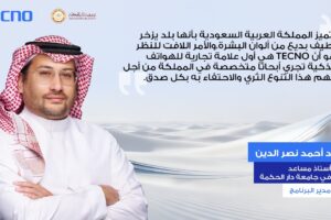 TECNO تبتكر معياراً جديداً لتصوير بشرة الإنسان في الشرق الأوسط من خلال أبحاث رائدة تقودها السعودية