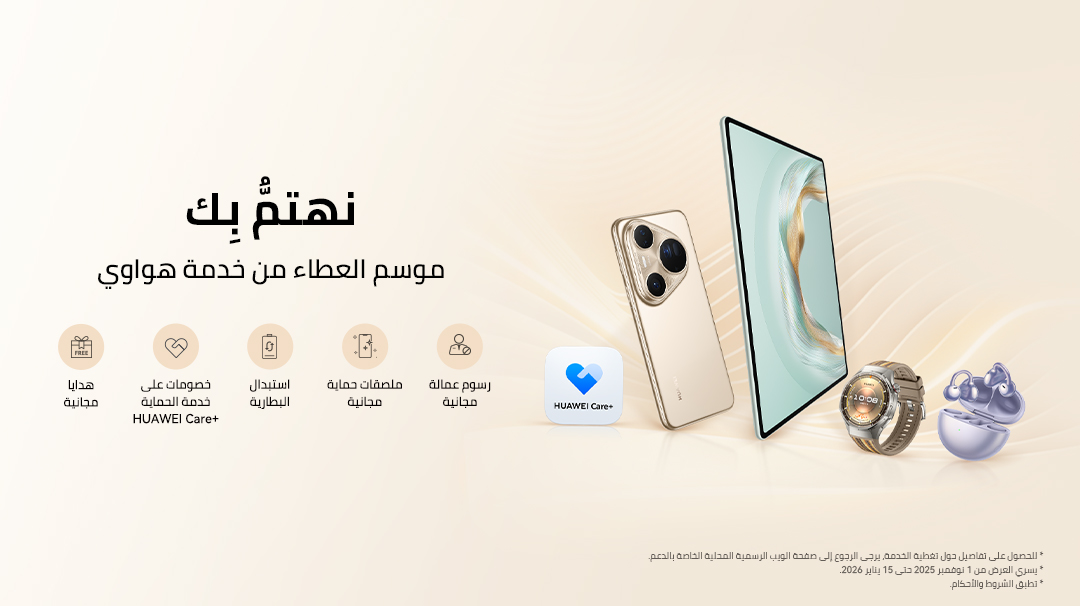 You are currently viewing موسم العطاء من خدمة هواوي: عروض حصرية لتعزيز تجربة العناية بالعملاء