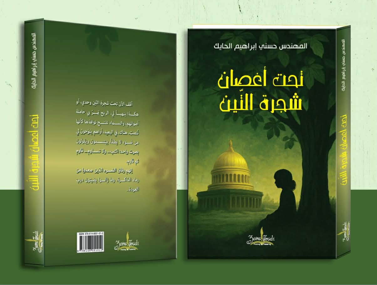 You are currently viewing إصدار جديد… رواية “تحت أغصان شجرة التين” للمهندس حسني إبراهيم الحايك