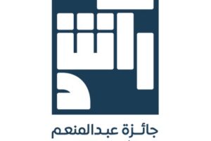 مؤسسة عبد المنعم الراشد تطلق جائزة النحت والأعمال التركيبية بالتزامن مع بينالي الدرعية.
