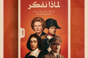 لماذا نفكر ..  ‏الكتاب المكون من ستة عشر فصلًا، أشبه برحلة واسعة بين التاريخ والسياسة والفلسفة والدين وعلم الاجتماع، متضمنا أعمال مفكرين شكلوا جزءا أساسيا من النقاش العالمي في العقود الأخيرة.