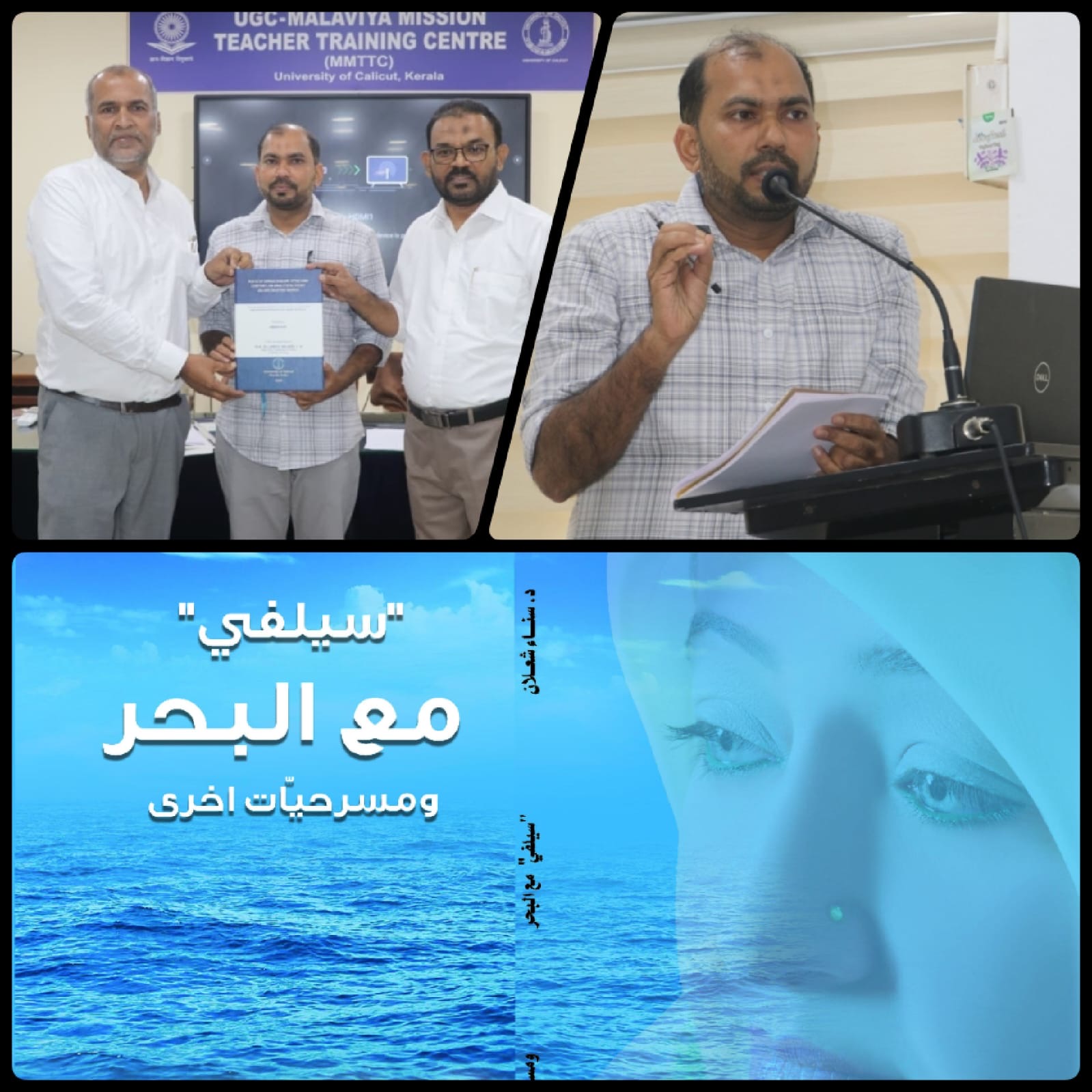 You are currently viewing مناقشة أطروحة دكتوراة عن مسرح سناء الشّعلان في جامعة كاليكوت الهنديّة