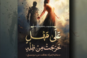 رواية “على مهل خرجت من ظله” للدكتورة عبير العربي، كتابة تُشبه الانفجار الهادئ صوت لا يُهزم بالخذلان