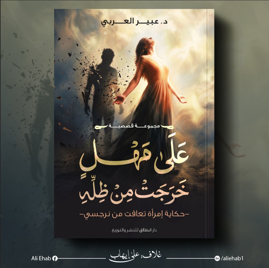 Read more about the article رواية “على مهل خرجت من ظله” للدكتورة عبير العربي، كتابة تُشبه الانفجار الهادئ صوت لا يُهزم بالخذلان