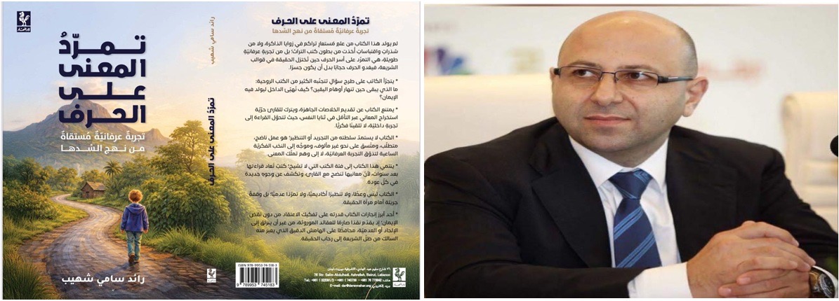 Read more about the article صدور كتاب “تمرّد المعنى على الحرف” للكاتب رائد سامي شهيّب عن دار النهار