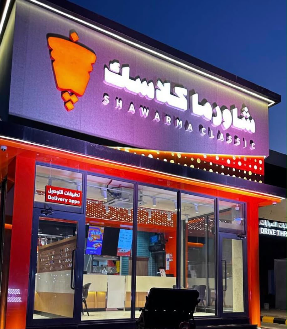 You are currently viewing التقنية والابتكار في شاورما كلاسك: نموذج متطور للمطاعم الذكية