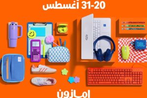 الأقلام جاهزة والحقائب مستعدة: حملة «جاهزين لرجعة المدارس» من Amazon.sa تجهّز طلاب المملكة لليوم الأول