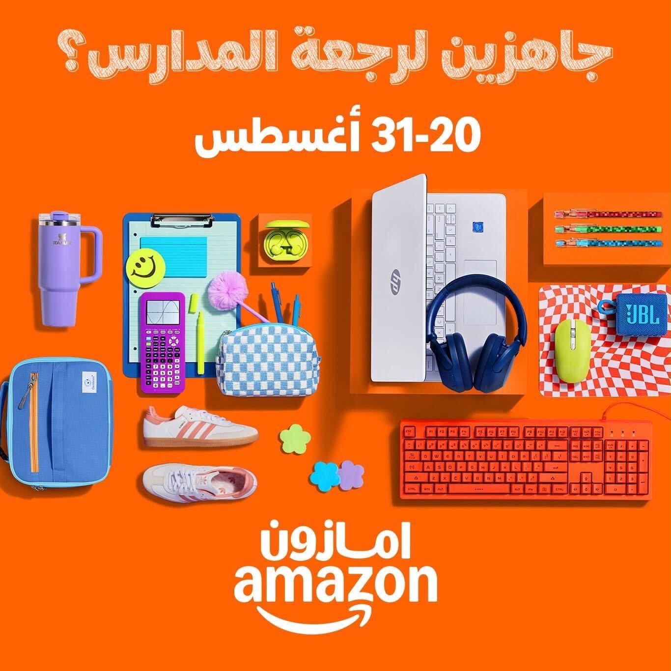 You are currently viewing الأقلام جاهزة والحقائب مستعدة: حملة «جاهزين لرجعة المدارس» من Amazon.sa تجهّز طلاب المملكة لليوم الأول