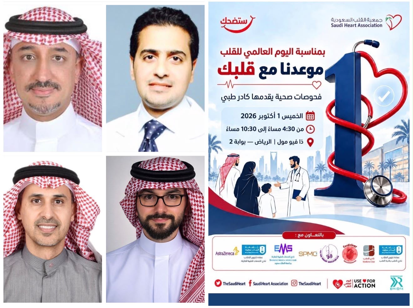 You are currently viewing *بمشاركة نخبة من أطباء القلب.. جمعية القلب السعودية تطلق ملتقى توعويًا في الرياض بمناسبة اليوم العالمي للقلب*