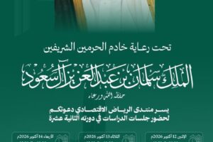 تنطلق أعمال منتدى الرياض الاقتصادي في دورته الثانية عشرة خلال الفترة من 12 إلى 14 أكتوبر 2026، تحت رعاية خادم الحرمين الشريفين الملك سلمان بن عبدالعزيز آل سعود – حفظه الله.