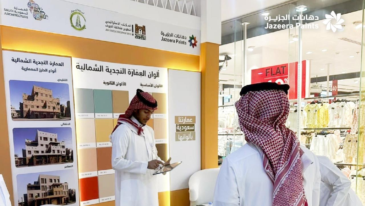 You are currently viewing بالتعاون مع المكتب الاستراتيجي لتطوير منطقة الجوف دهانات الجزيرة تشارك في فعالية “العمارة السعودية” بالجوف دعماً للهوية المعمارية الوطنية