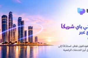 فودافون قطر تختار تي باي شريكًا لتقديم خدمات الدفع عبر رقم الهاتف المحمول